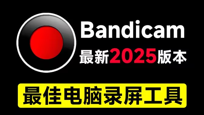 班迪录屏(Bandicam 2025)